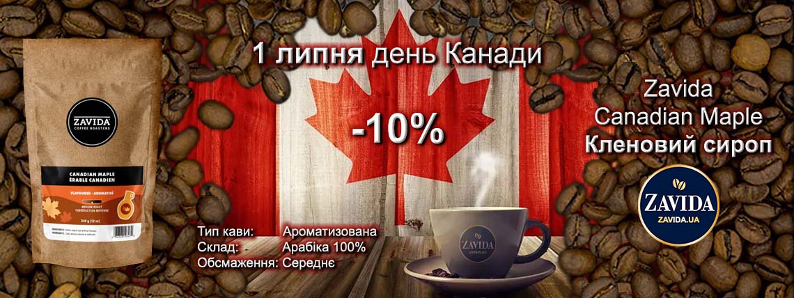 З нагоди дня Канади, тільки 1 липня — знижка 10%