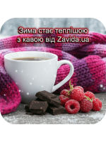 Зима стає теплішою з кавою від Zavida.ua «Малина і шоколад»