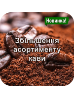 Збільшення асортименту кави