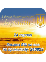 День Незалежності України – 5% знижка на все