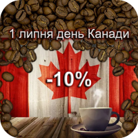 1 липня день Канади - знижка 10% на каву Canadian Maple