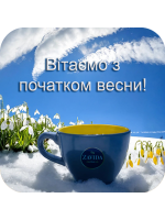 Вітаємо з початком весни!